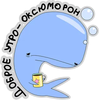 😢 Доброе утро - Оксюморон wieloryb, rano, kawa, kreskówka, słodkie telegram sticker