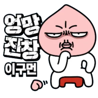 😩 엄망
진창
이구먼 kakao friends, apeach, desenho animado, personagem pêssego, adesivo coreano, bravo, frustrado telegram sticker