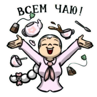 😄 ВСЕМ ЧАЮ! tea, teapot, drink, russian, cheerful telegram sticker