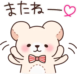 👋 またねー Bär, niedlich, kawaii, Gruß, Herz, winkend, Tier telegram sticker