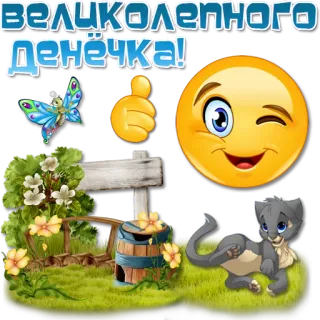 😀 ВЕЛИКОЛЕПНОГО ДЕНЁЧКА! Emoji, Farfalla, Gatto, Fiori, Pollice in su, Saluto telegram sticker