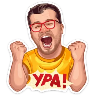😆 УРА! fête, joie, excitation, russe, heureux telegram sticker