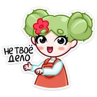 🌵 НЕ ТВОЁ ДЕЛО dessin animé, fille, mignon, texte, autocollant, russe telegram sticker