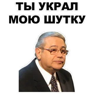 😐 ТЫ УКРАЛ МОЮ ШУТКУ texto, frase, russo, homem, óculos, roubar, piada telegram sticker