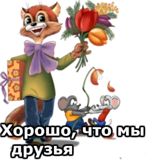 🙃 Хорошо, что мы друзья fox, mice, friendship, flowers, gift telegram sticker