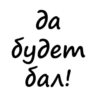 😋 да
будет
бал! russisch, phrase, tanzen, feier, ball telegram sticker