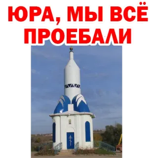 ☹️ ЮРА; МЫ ВСЁ ПРОЕБАЛИ русский, оскорбительный, церковь, сленг telegram sticker