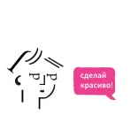🙂 сделай красиво! 잘 하다, 예쁘게 하다, 스티커, 러시아어, 표현 telegram sticker