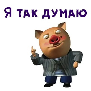 🤨 Я ТАК ДУМАЮ cochon, dessin animé, pensée, russe telegram sticker