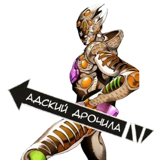 ☺ АДСКИЙ ДРОЧИЛА jojo's bizarre adventure, anime, manga, golden experience requiem telegram sticker
