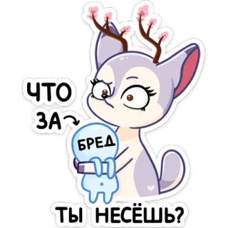 ❓ ЧТО ЗА БРЕД ТЫ НЕСЁШЬ? fuchs, niedlich, cartoon, russisch, sticker, frage whatsapp sticker