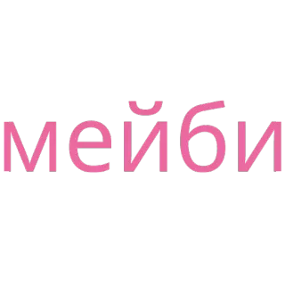 😋 Мейби rose, cursive, russe, cyrillique telegram sticker