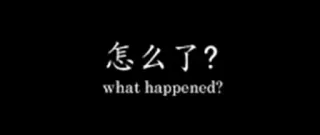 😳 怎么了？
what happened? chinesisch, Frage, was ist passiert whatsapp sticker