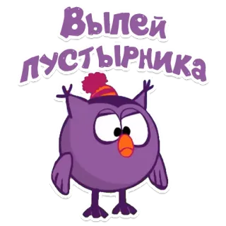 😒 Выпей пустырника sowa, kreskówka, fioletowy, kapelusz, napój telegram sticker