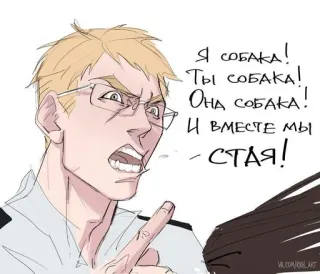 😾 Я СОБАКА!
Ты СОБАКА!
ОНА СОБАКА.
И ВМЕСТЕ Мы
- стая! boos, hond, russisch, dier, illustratie telegram sticker