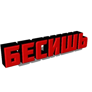 😠 БЕСИШЬ ruso, texto, rojo, cirílico whatsapp sticker