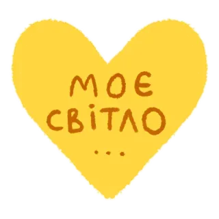 💛 МОЄ СВІТЛО cuore, giallo, ucraino, amore, luce whatsapp sticker