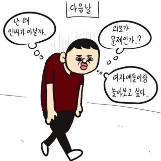 😩 다음날
난 왜
인싸가 아닐까..
외모가
문제인가?
여자애들이랑
놀아보고 싶다.... การ์ตูน, เศร้า, เหงา, เกาหลี, ภาพประกอบ, ตัวละคร telegram sticker