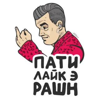 🎉 ПАТИ ЛАЙК Э РАШН 가운데 손가락, 파티, 러시아 telegram sticker