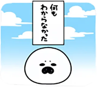 😒 何も
わからなかった Blob, Traurig, Japanisch, Wolken, Himmel, Nichts, Verstehen, Emotion whatsapp sticker