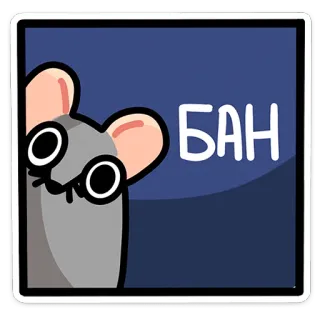 ❌ БАН souris, interdiction, dessin animé, animal, mignon, russe telegram sticker