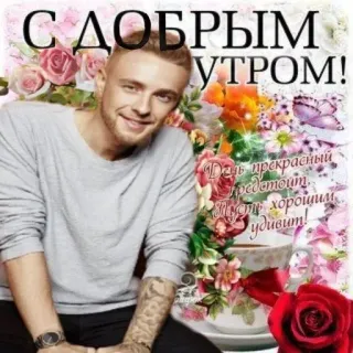 🌟 С ДОБРЫМ УТРОМ! อรุณสวัสดิ์, ดอกไม้, ทักทาย, ผู้ชาย, ดอกกุหลาบ, กาแฟ, เช้า telegram sticker