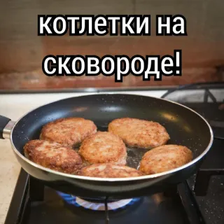 🕊️ котлетки на сковороде! food, cooking, meatballs, frying, pan, kitchen telegram sticker
