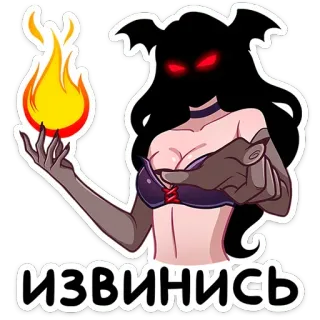 🔥 ИЗВИНИСЬ 악마, 마법, 불, 용서하다, 사과하다, 미안 telegram sticker