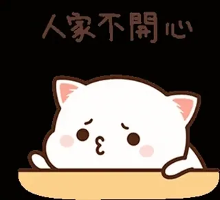 😗 人家不開心 gatto, triste, arrabbiato, carino, cartone animato, adesivo telegram sticker