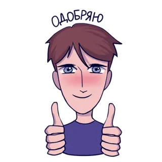 👍 одобряю aprobación, pulgar arriba, dibujos animados, positivo, ruso telegram sticker