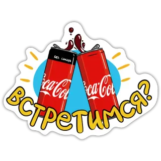 👋 ВСТРЕТИМСЯ? Coca Cola, Газировка, Напитки, Встреча, Русский telegram sticker