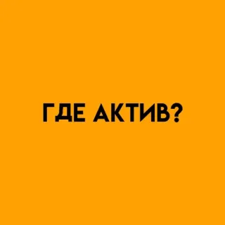 🌟 ГДЕ АКТИВ? testo, domanda, russo whatsapp sticker