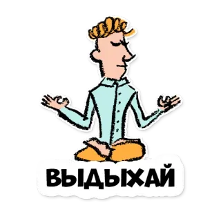 😊 ВЫДЫХАЙ медитация, йога, релакс, спокойствие, мультфильм telegram sticker