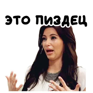 😭 ЭТО ПИЗДЕЦ kim kardashian, chorando, meme, palavrão russo telegram sticker