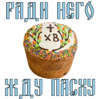 😱 РАДИ НЕГО ЖДУ ПАСХУ Ostern, Kuchen, ХВ, orthodox, religiös whatsapp sticker
