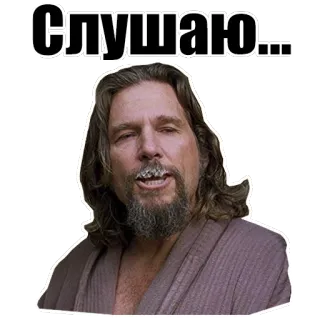 👂 Слушаю... listening, man, the dude, jeff bridges, sticker, meme telegram sticker
