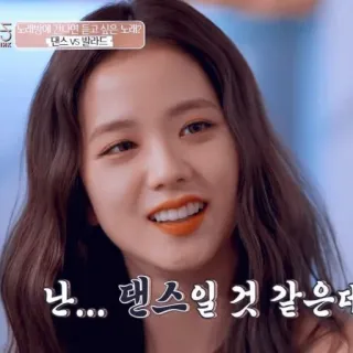 ✨ Jisoo 노래방에 가면 듣고 싶은 노래? 댄스 vs 발라드
난... 댄스일 것 같은데 kpop, jisoo, blackpink, корейский, танец, баллада whatsapp sticker