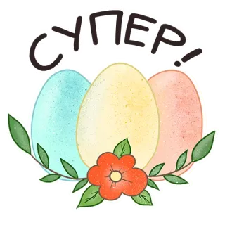 👍 СУПЕР! 부활절, 계란, 꽃, 슈퍼, 러시아 whatsapp sticker