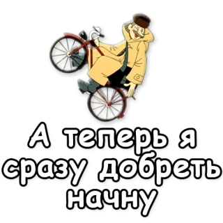 ☺ А теперь я сразу добреть начну cartoon, bicycle, riding, russian, text whatsapp sticker