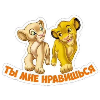 😊 Simba, Nala The Lion King ТЫ МНЕ НРАВИШЬСЯ мультфильм, животные, король лев, симба, нала, любовь telegram sticker