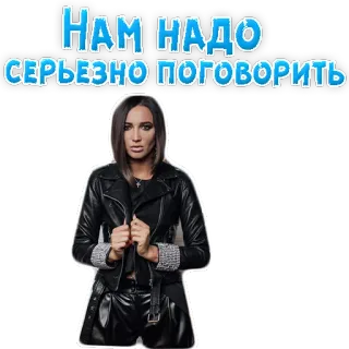 ☹️ НАМ НАДО СЕРЬЕЗНО ПОГОВОРИТЬ donna, seria, parlare, espressione, giacca di pelle telegram sticker