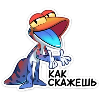 👌 КАК СКАЖЕШЬ cartoon, lizard, funny, meme, reptile, sarcasm telegram sticker
