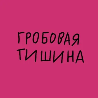 ❌ ГРОБОВАЯ
ТИШИНА russo, testo, font, umorismo nero, morte telegram sticker