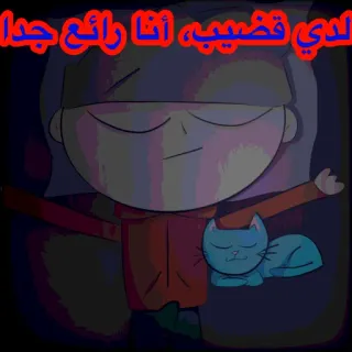 🥵 لدي قضيب، أنا رائع جدا telegram sticker