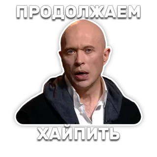 🙃 ПРОДОЛЖАЕМ ХАЙПИТЬ telegram sticker