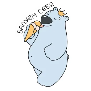 🍦 балуем себя หมี, ไอศกรีม, การ์ตูน, น่ารัก, สัตว์, หวาน, ของหวาน telegram sticker
