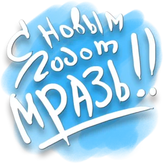 😁 С новым годом МРАЗЬ nouvel an, offensant, russe, autocollant whatsapp sticker