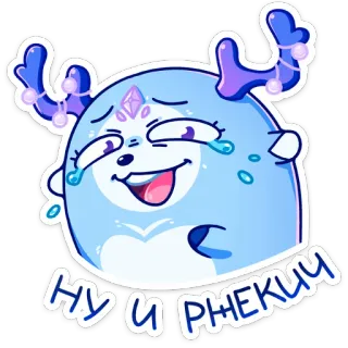 😂 НУ И РЖЕКИ sticker, cartoon, deer, crying, russian text, blue whatsapp sticker