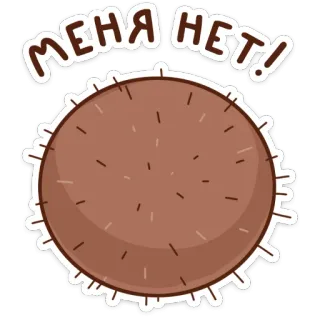 🙈 МЕНЯ НЕТ! sticker, cartoon, circle, text, brown telegram sticker