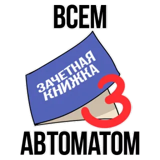 😂 ВСЕМ
АВТОМАТОМ book, text, russian, автоматом, всем, зачетная книжка telegram sticker